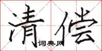 駱恆光清償楷書怎么寫