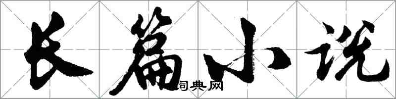 胡問遂長篇小說行書怎么寫