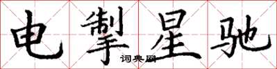 丁謙電掣星馳楷書怎么寫