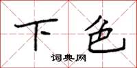 袁強下色楷書怎么寫