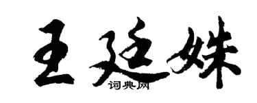 胡問遂王廷姝行書個性簽名怎么寫