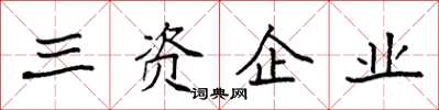袁強三資企業楷書怎么寫