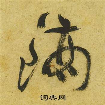 曹植詩四首中祝枝山的寫法