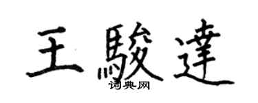 何伯昌王駿達楷書個性簽名怎么寫