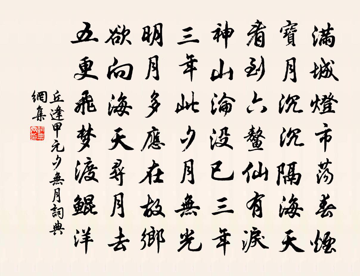 丘逢甲元夕無月書法作品欣賞