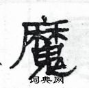 楊為國寫的硬筆隸書魔