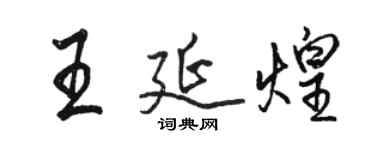 駱恆光王延煌行書個性簽名怎么寫