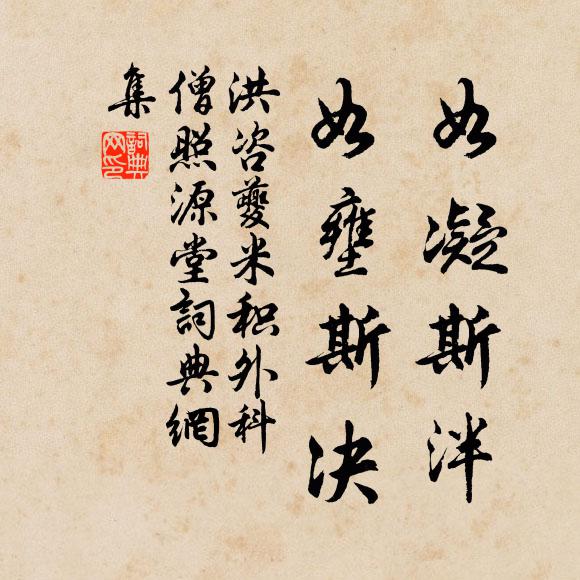 興中尋覺化,寂爾諸象滅 詩詞名句