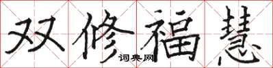 駱恆光雙修福慧楷書怎么寫