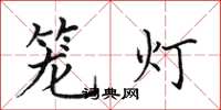 田英章籠燈楷書怎么寫