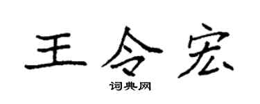 袁強王令宏楷書個性簽名怎么寫