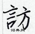 軔硬筆篆書書法字典_軔鋼筆篆書字帖