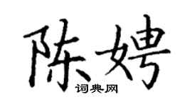 丁謙陳娉楷書個性簽名怎么寫