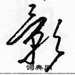 駱恆光寫的硬筆草書影