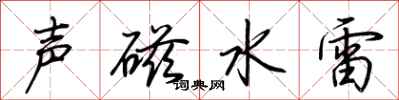 荊霄鵬聲磁水雷行書怎么寫