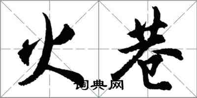 胡問遂火巷行書怎么寫