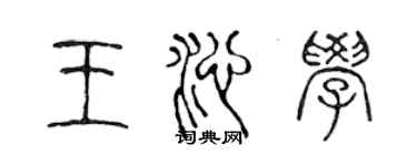 陳聲遠王沁學篆書個性簽名怎么寫