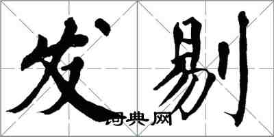 翁闓運發剔楷書怎么寫