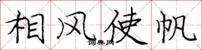 龐中華相風使帆楷書怎么寫