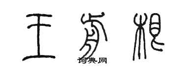 陳墨王前根篆書個性簽名怎么寫