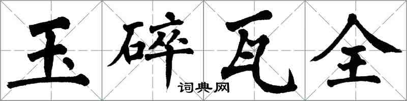 翁闓運玉碎瓦全楷書怎么寫