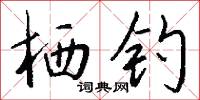 棲神之域的意思_棲神之域的解釋_國語詞典