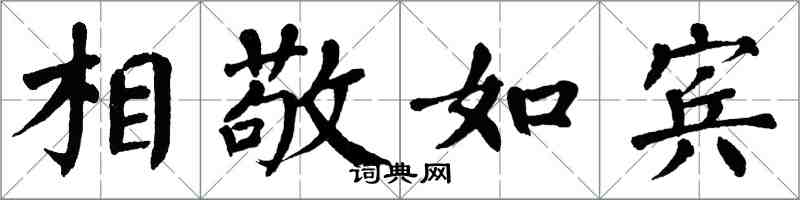 翁闓運相敬如賓楷書怎么寫