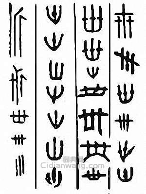 “卅”篆刻印章