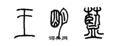 陳墨王明藍篆書個性簽名怎么寫