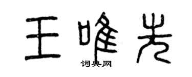曾慶福王唯先篆書個性簽名怎么寫