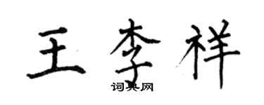 何伯昌王李祥楷書個性簽名怎么寫