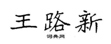 袁強王路新楷書個性簽名怎么寫