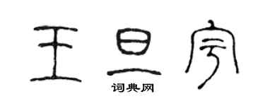 陳聲遠王旦宇篆書個性簽名怎么寫