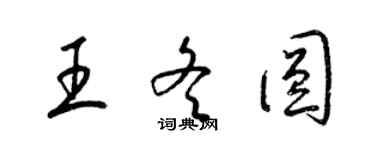 梁錦英王冬圓草書個性簽名怎么寫