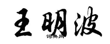胡問遂王明波行書個性簽名怎么寫