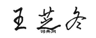 駱恆光王芝冬行書個性簽名怎么寫