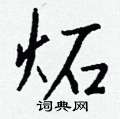 變隸書怎么寫好看_變硬筆隸書書法_變鋼筆隸書字帖