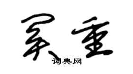 朱錫榮關重草書個性簽名怎么寫