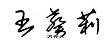 朱錫榮王葵莉草書個性簽名怎么寫