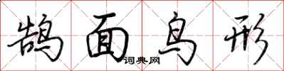 荊霄鵬鵠面鳥形行書怎么寫