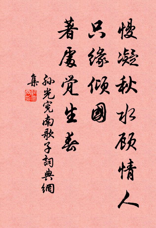 來事勿相迎,相迎亦惆悵 詩詞名句