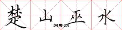 田英章楚山巫水楷書怎么寫