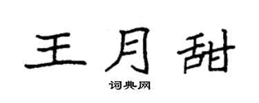 袁強王月甜楷書個性簽名怎么寫