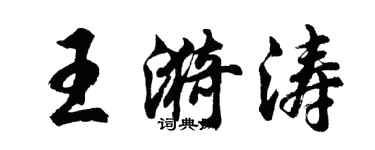 胡問遂王漪濤行書個性簽名怎么寫