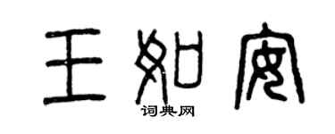曾慶福王如安篆書個性簽名怎么寫