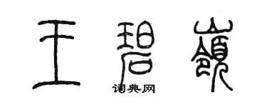 陳墨王碧嶺篆書個性簽名怎么寫