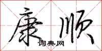 荊霄鵬康順行書怎么寫