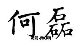 翁闓運何磊楷書個性簽名怎么寫