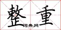 荊霄鵬整重楷書怎么寫