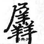 駱恆光寫的硬筆楷書羼